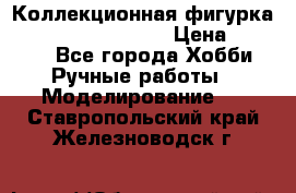  Коллекционная фигурка Spawn the Bloodaxe › Цена ­ 3 500 - Все города Хобби. Ручные работы » Моделирование   . Ставропольский край,Железноводск г.